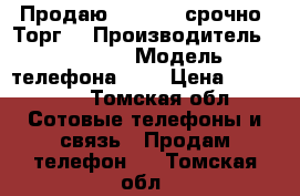 Продаю iPhone 6 срочно! Торг! › Производитель ­ iPhone › Модель телефона ­ 6 › Цена ­ 220 000 - Томская обл. Сотовые телефоны и связь » Продам телефон   . Томская обл.